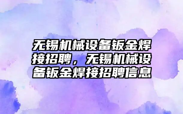 無錫機械設備鈑金焊接招聘，無錫機械設備鈑金焊接招聘信息